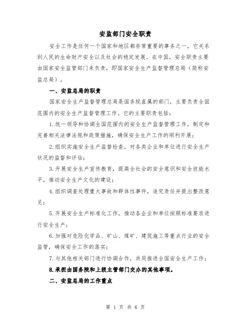 安监部门安全职责(4篇)