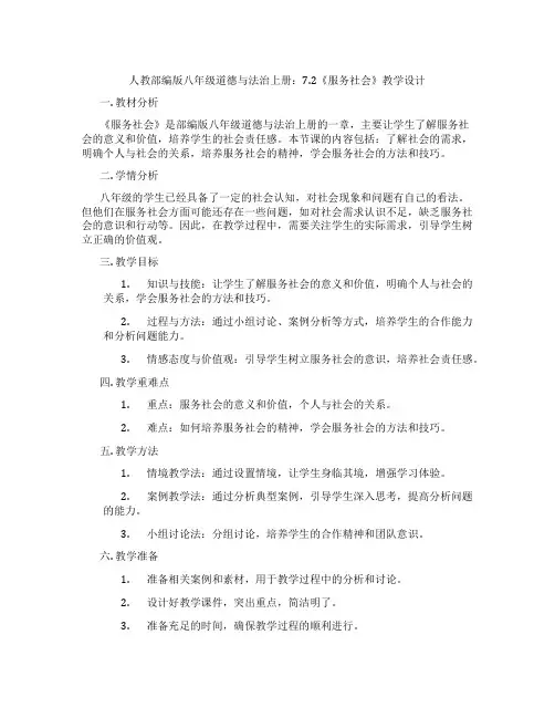 人教部编版八年级道德与法治上册：7.2《服务社会》教学设计