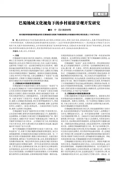 巴蜀地域文化视角下的乡村旅游景观开发研究