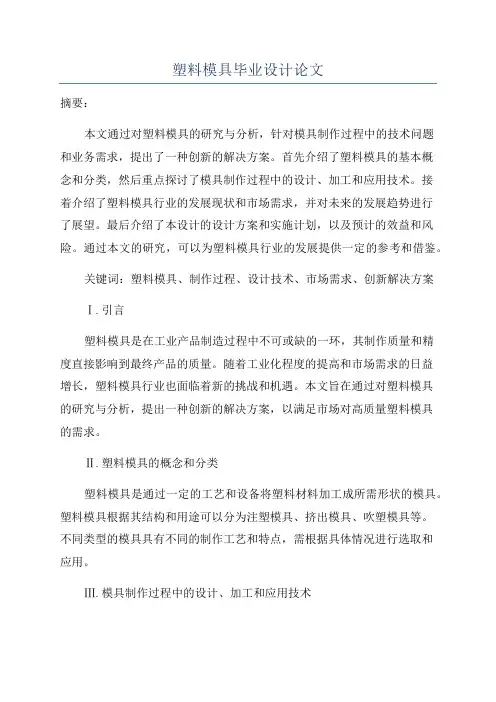 塑料模具毕业设计论文