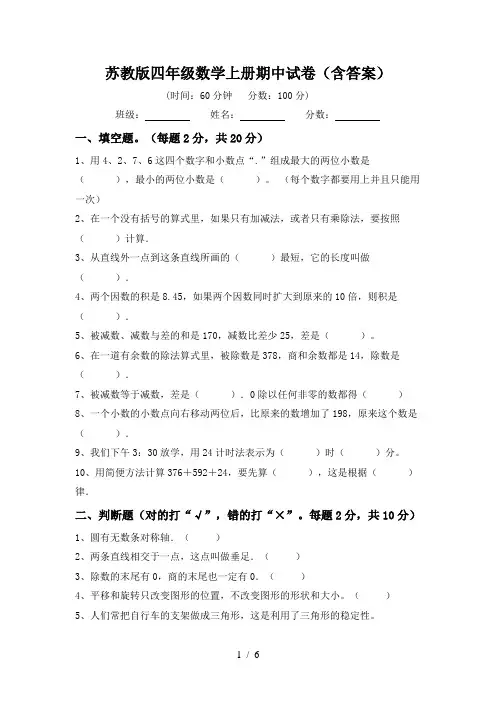 苏教版四年级数学上册期中试卷(含答案)