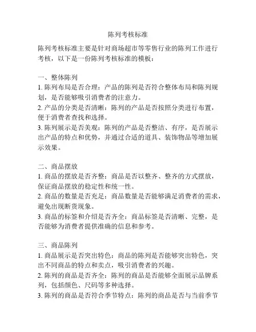 陈列考核标准