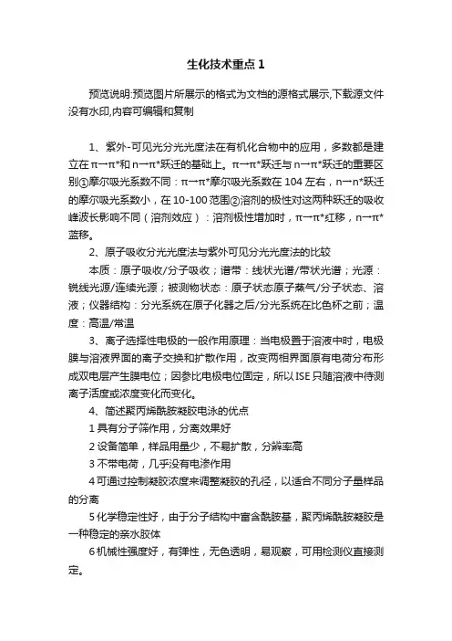生化技术重点1