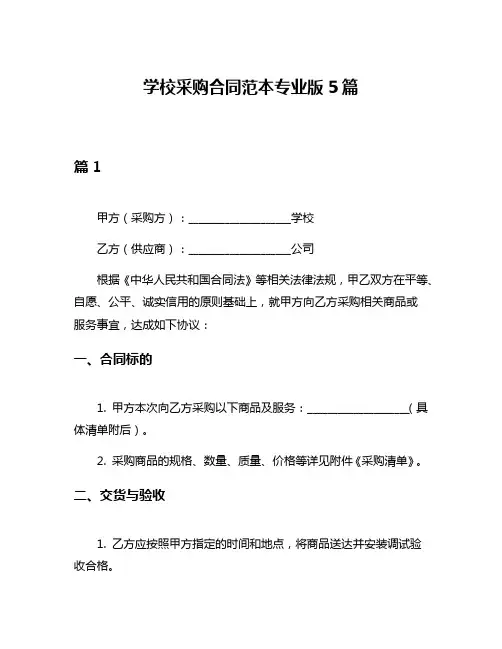 学校采购合同范本专业版5篇