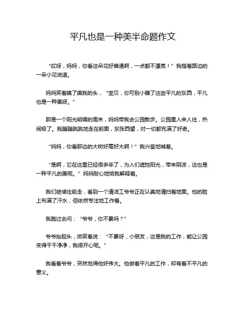 平凡也是一种美半命题作文