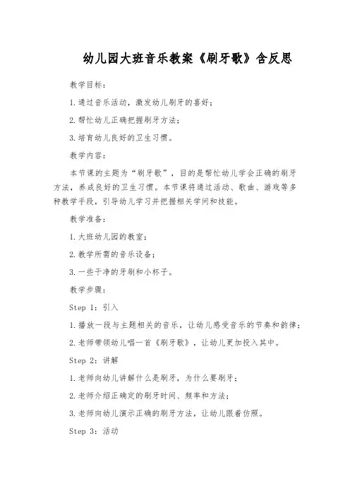 幼儿园大班音乐教案《刷牙歌》含反思