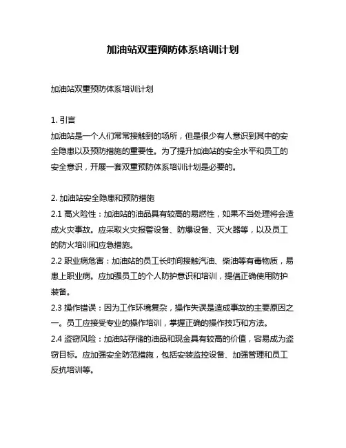 加油站双重预防体系培训计划