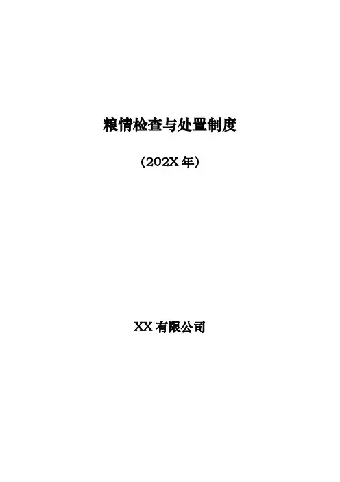 粮情检查与处置制度(附检查记录)