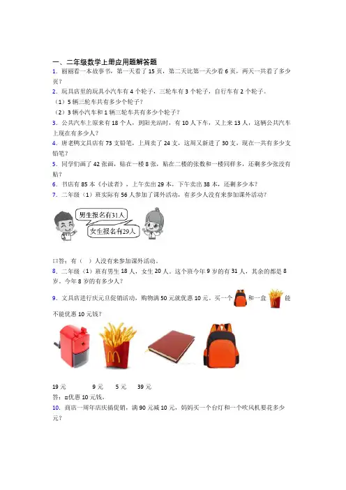 数学二年级上册应用题解答题精选拔高题经典题目(及答案)