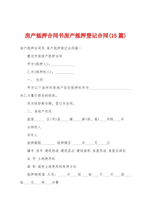 房产抵押合同书房产抵押登记合同(15篇)