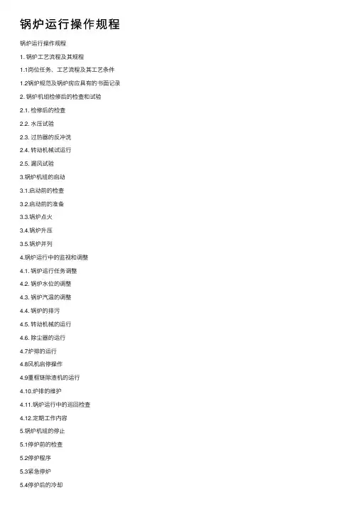 锅炉运行操作规程