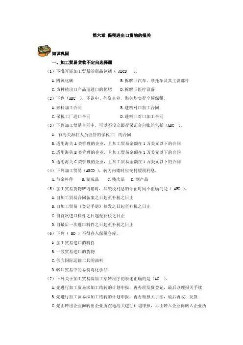 《报关与报检实务》（第三版）习题及参考答案-第六章保税进出口货物的..