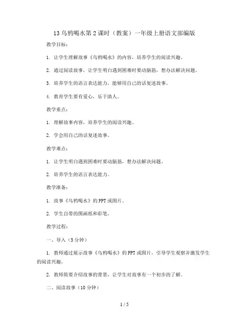 13乌鸦喝水第2课时(教案)一年级上册语文部编版