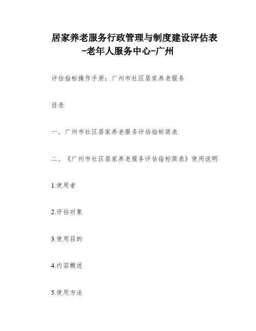 居家养老服务行政管理与制度建设评估表-老年人服务中心-广州