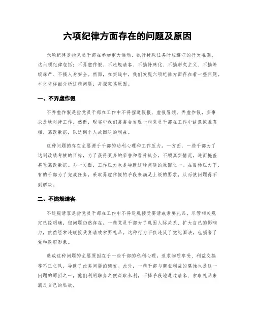 六项纪律方面存在的问题及原因