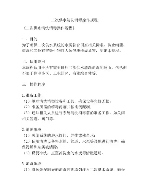 二次供水清洗消毒操作规程