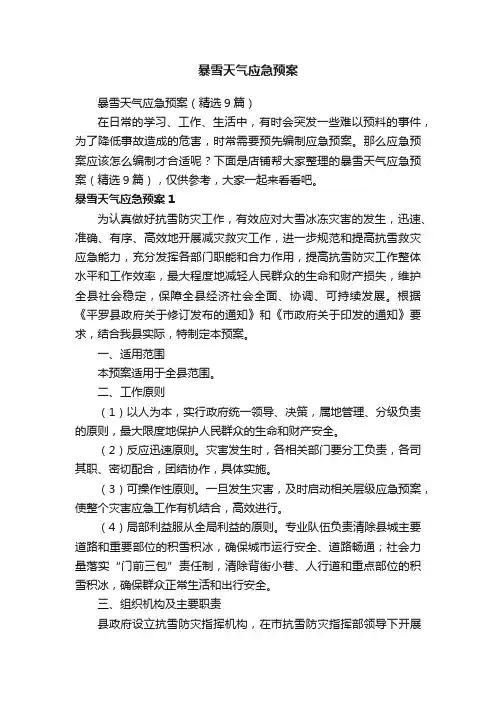 暴雪天气应急预案