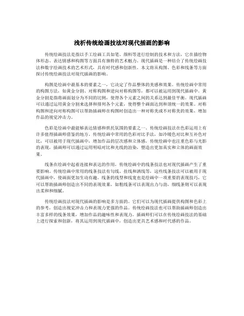 浅析传统绘画技法对现代插画的影响