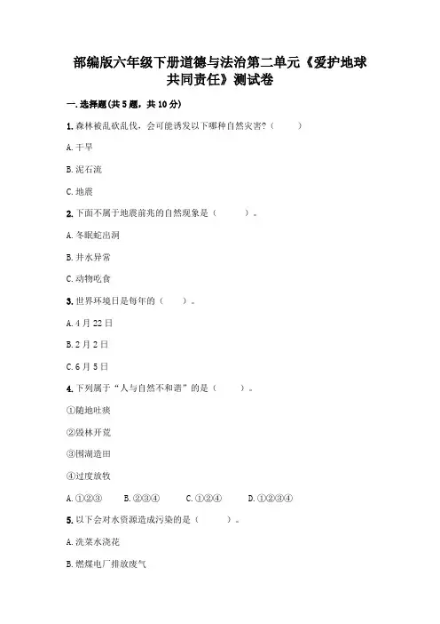 部编版六年级下册道德与法治第二单元《爱护地球 共同责任》测试卷附参考答案【基础题】
