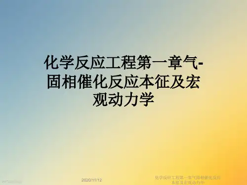 化学反应工程第一章气固相催化反应本征及宏观动力学