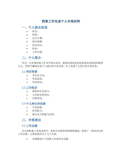 档案工作先进个人申报材料
