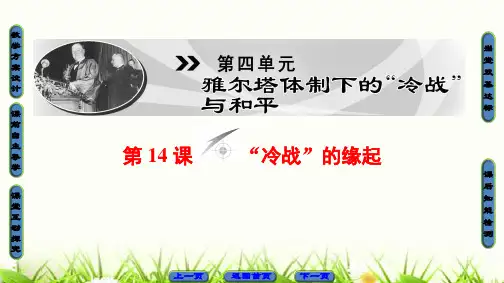 高二历史岳麓版选修三课件：第4单元 第14课 冷战的缘起