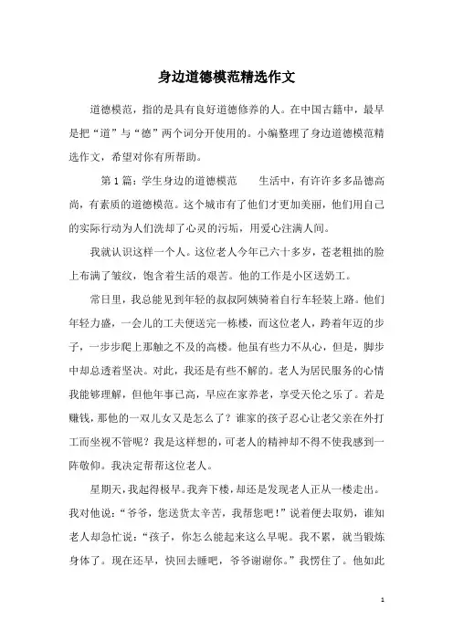 身边道德模范精选作文