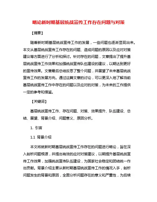 略论新时期基层统战宣传工作存在问题与对策