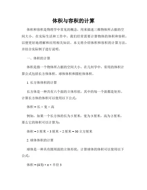 体积与容积的计算