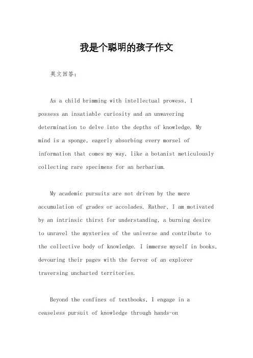 我是个聪明的孩子作文