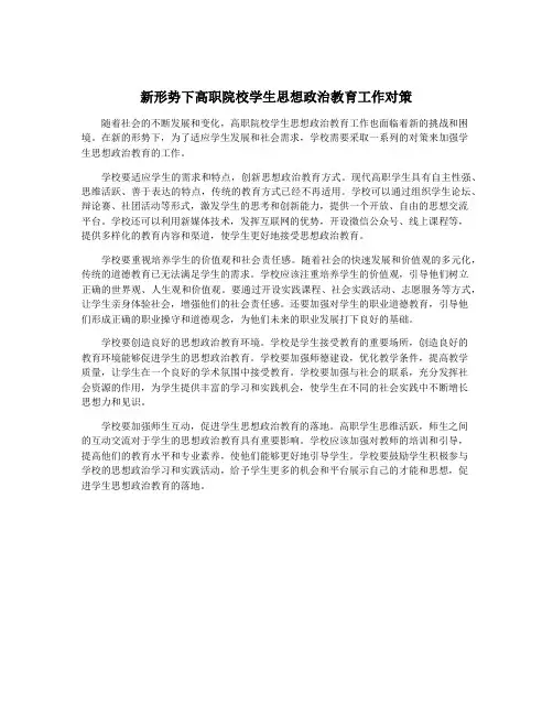 新形势下高职院校学生思想政治教育工作对策
