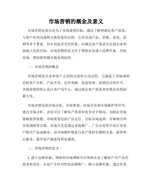 市场营销的概念及意义