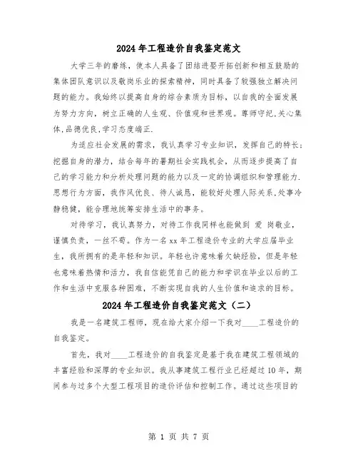 2024年工程造价自我鉴定范文(五篇)
