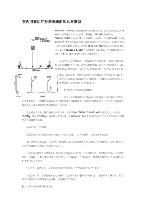 室内用被动红外探测器的标准和安装原则