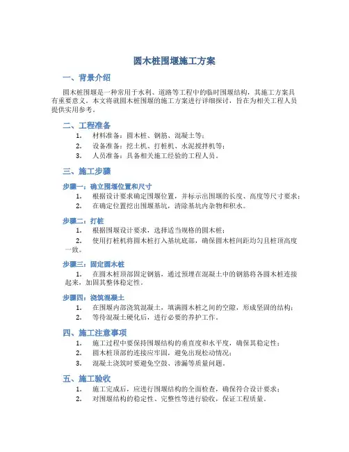 圆木桩围堰施工方案