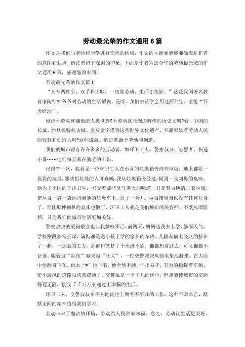 劳动最光荣的作文通用6篇