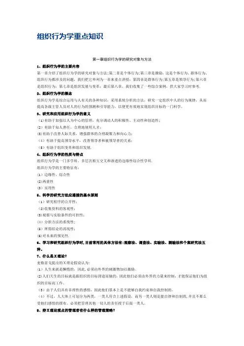 组织行为学重点知识