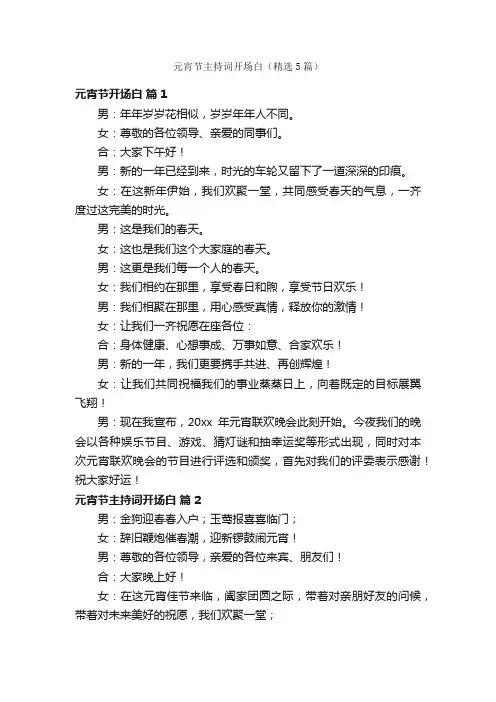 元宵节主持词开场白（精选5篇）