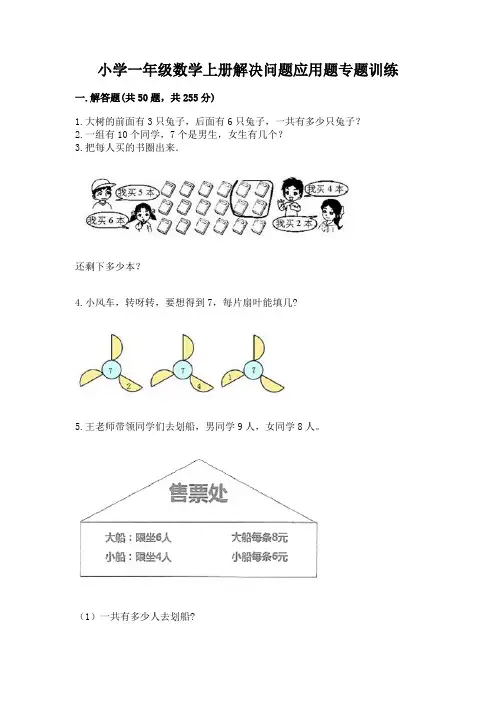 小学一年级数学上册解决问题应用题专题训练-附答案(完整版)