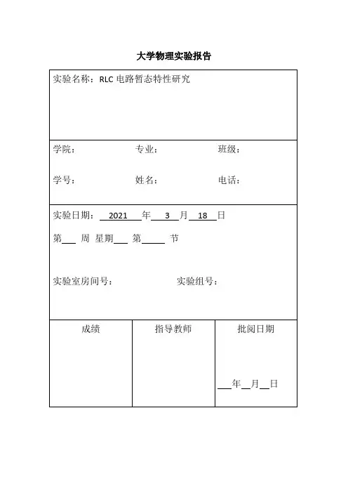 大学物理实验报告——RLC电路暂态特性研究(nh5