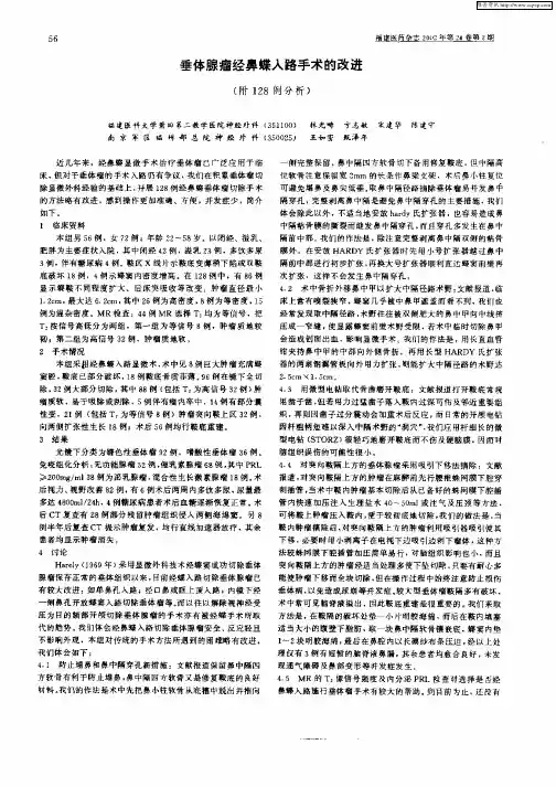 垂体腺瘤经鼻蝶入路手术的改进(附128例分析)