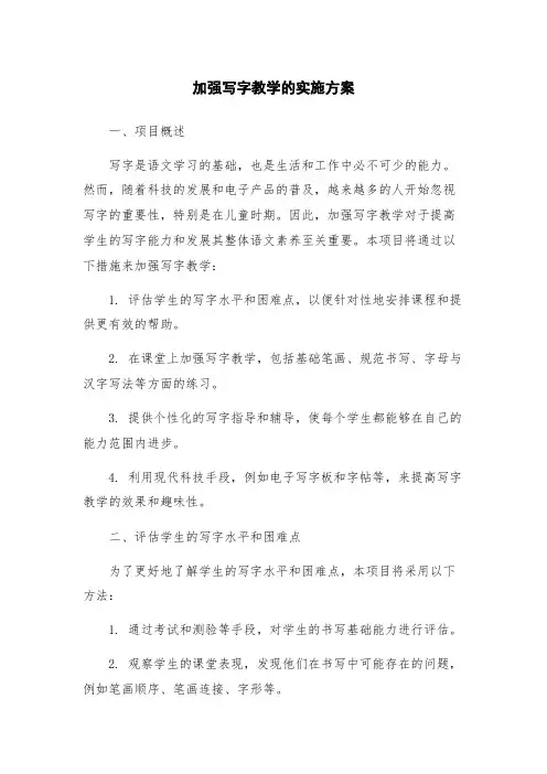 加强写字教学的实施方案