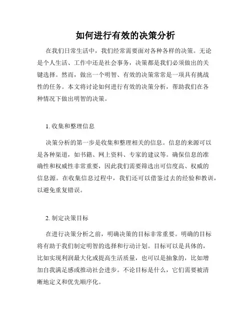 如何进行有效的决策分析