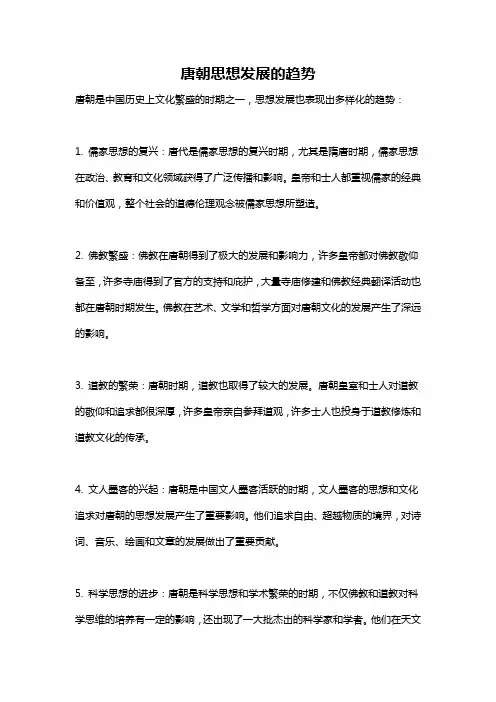 唐朝思想发展的趋势