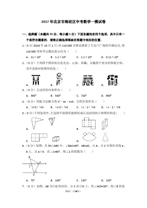 2017年北京市海淀区中考数学一模试卷