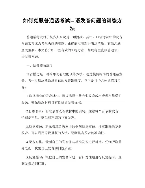 如何克服普通话考试口语发音问题的训练方法