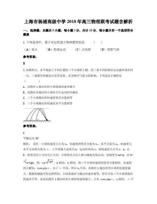 上海市杨浦高级中学2018年高三物理联考试题含解析