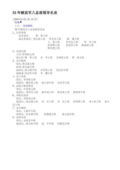 55年解放军八总部领导名录