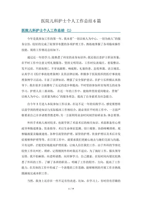 医院儿科护士个人工作总结6篇
