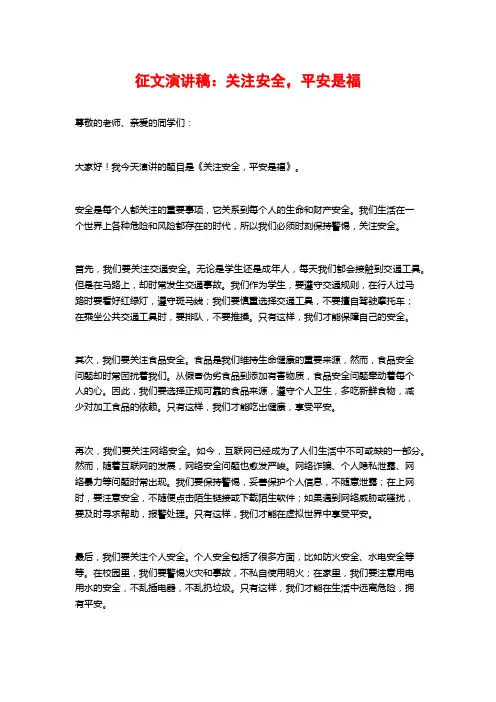 征文演讲稿：关注安全,平安是福